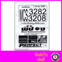 ชีทราม ข้อสอบ MCS3282 (MCS3208) การเรียบเรียงข้อมูลเพื่อสื่อมวลชน (อัตนัย) Sheetandbook