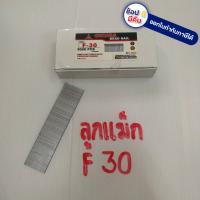 ลูกแม็กขาเดี่ยวสำหรับปืนลมปืนไฟฟ้าขนาด 30มม F30 จัดส่งเร็วที่สุด FAST DELIVERY