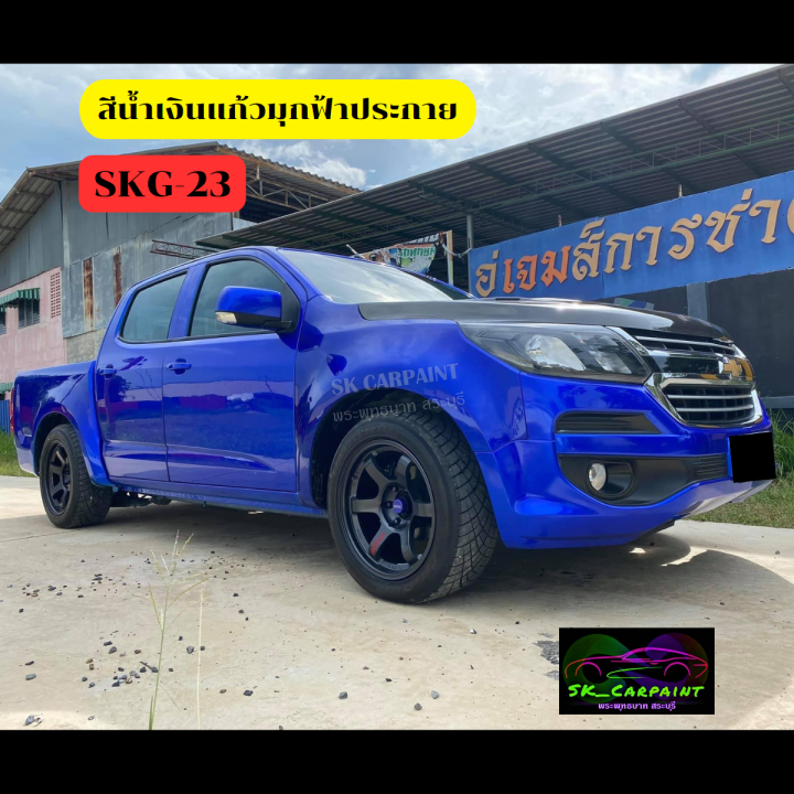 สีพ่นรถยนต์2k-น้ำเงินแก้วมุกฟ้าประกาย-skg-23-สีพ่นรถมอเตอร์ไซค์-รองพื้นด้วยบรอนซ์แต่งก่อนพ่นสีแก้วทับหน้าถึงจะได้ตามรูปตัวอย่าง