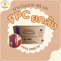 ยกลัง FPC ฝาวิป ปาก 95 มม. บรรจุ 100 ใบ/แถว ฝาแก้ว