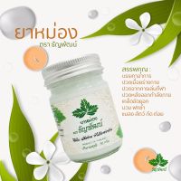 ครีมธัญพัฒน์ ครีมนวดสปา Thanyaphat spa balm ครีมคลายเส้นธัญพัฒน์ ขนาด 50 กรัม