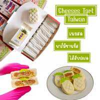 Cheeses Tart Taiwan Pineapple ชีสทาร์ตไต้หวัน ไส้สับปะรด