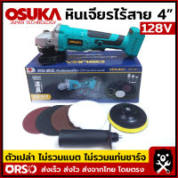 OSUKA เจียรไฟฟ้า เจียรไร้สาย 4 นิ้ว ลูกหมู หินเจียรไร้สาย 128V. มอเตอร์บัสเลส [เครื่องเปล่า ไม่รวมแบต และแท่นชาร์จ]