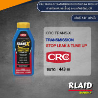 CRC TRANS-X สารซ่อมแซมและฟื้นฟู ระบบเกียร์อัตโนมัติ (ATF) AUTOMATIC TRANSMISSION &amp; TUNE-UP 443 มล.