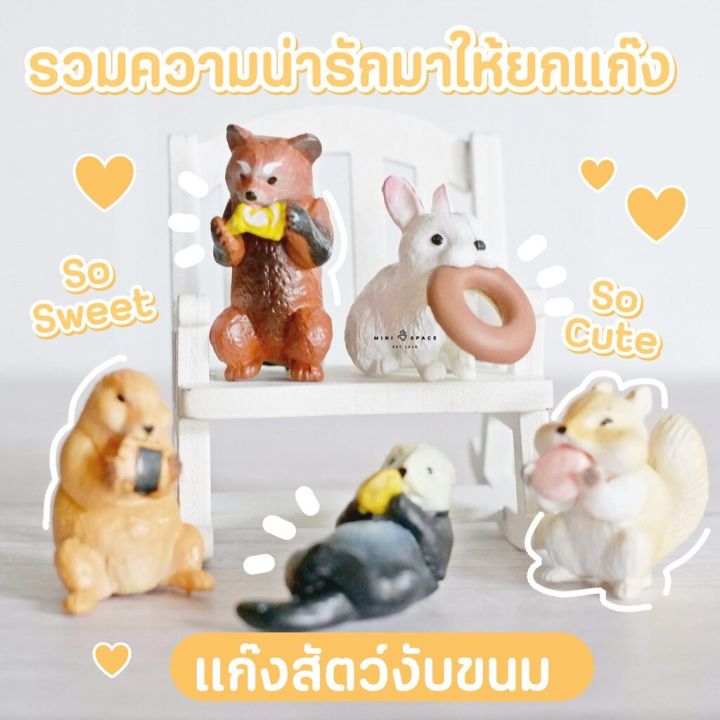 ชุดสัตว์กินขนม-โมเดลญี่ปุ่น-ของตกแต่งบ้าน-ของเล่น-ของสะสมน่ารัก-เลือกแบบ