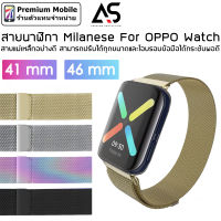 สายนาฬิกา Milanese For OPPO Watch 41 mm และ 46 mm สายแม่เหล็กอย่างดี สามารถปรับขนาดสายให้พอดีกับทุกขนาดข้อมือ