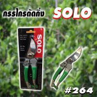 SOLO กรรไกรตัดกิ่ง SOLO รุ่น 264 โซโล กรรไกตัดกิ่ง โซโล รุ่น 264