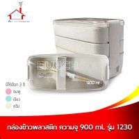 กล่องข้าว กล่องบรรจุอาหาร พลาสติก 3 ชั้น ความจุ 900 มล. รุ่น 1230 - มี 3 สี (ราคาต่อ 1 ชิ้น - เลือกขนาดได้เลยค่ะ)