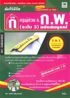 หนังสือ  คัมภีร์พิชิตภาค ก ครูผู้ช่วย &amp; ก.พ. 3 ผู้เขียน อาทิตย์ ศรีผู (9786165827973)  สินค้าพร้อมส่ง