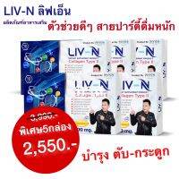 LIV-N ลิฟ-เอ็น ปวดตับ ปวดข้อ เพราะดื่มหนัก แก้อาการเมาค้าง คัดสรรพิเศษเพื่อสุขภาพ ตับ/กระดูก รับประทานวันล่ะ 1เม็ด