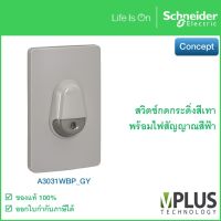 Schneider สวิตช์กดกระดิ่ง IP44 ชนิดกันน้ำ สีเทา พร้อมไฟสัญญาณสีฟ้า A3031WBP_GY รุ่น Concept จาก ชไนเดอร์ อิเล็คทริค