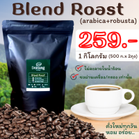 เมล็ดกาแฟคั่ว(เบลน)  1 KG. ราคา 259  บาท (อาราบิก้า+โรบัสต้า) กาแฟสด กาแฟคั่วใหม่ทุกวัน หอม เข้ม ราคาถูก บดฟรี  กาแฟดอย