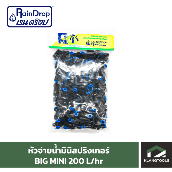 หัวน้ำ-raindrop-หัวมินิสปริงเกอร์-minisprinkler-หัวจ่ายน้ำ-หัวเรนดรอป-รุ่น-big-mini-200-ลิตร-แพ็ค-100-ตัว