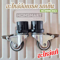 ล้อเบรครถเข็น อะไหล่ล้อ ล้อเบรค ล้อหลังของ รถเข็น Homsmart แท้ ?ราคา 1 ตัว?