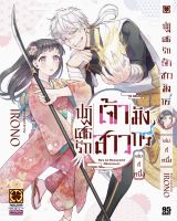 (LP) ปฏิเสธรัก เจ้าสาวมังกร เล่ม 1