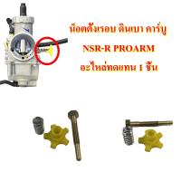 น็อตตั้งรอบ ดินเบา คาร์บู NSR-R PROARM อะไหล่ทดแทน 1 ชิ้น