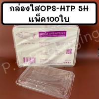 กล่องใสOPS-HTP 5Hแพ็ค100ใบ ใส ไม่เป็นไอน้ำ