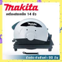 ไฟเบอร์ตัดเหล็ก Makita  14 นิ้ว  2414NB 2000W