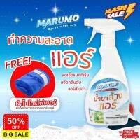 HomeLove99 [Marumo] น้ำยาล้างแอร์อเนกประสงค์มารูโมะ Marumo Air-Conditioner Cleaner เครื่องดูดฝุ่น ถูพื้น เครื่องดูดฝุ่นในรถ เครื่องดูดฝุ่นไร้สาย