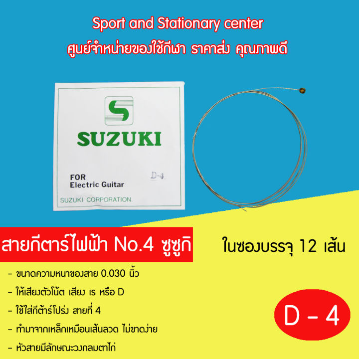 สายกีตาร์ไฟฟ้า-susuki-no-1-6-ซูซูกิ-1-ซองมี-12-เส้น