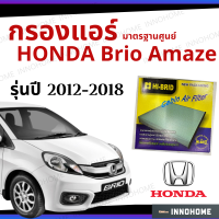 กรองแอร์ Honda Brio Amaze 2012 - 2018 มาตรฐานศูนย์ - กรองแอร์ รถ ฮอนด้า บริโอ อเมซ ปี 12 - 18 รถยนต์