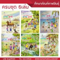 หนังสือ มานะ มานี ปิติ ชูใจ ป.1-ป.6 หนังสืออ่านเพิ่มเติม (6 เล่ม) หนังสือภาษาไทย