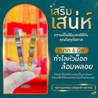 กำไลหัวน็อตล้อมพลอย ขนาด 6 มิล ทรงรี สายแฟชั่น ห้ามพลาด SW3515