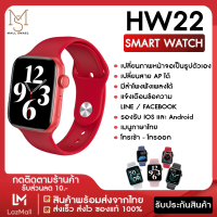 【ส่งจากประเทศไทย】Smart watch HW22 นาฬิกาข้อมือ สมาร์ทวอช นาฬิกาบลูทูธ เมนูภาษาไทย เปลี่ยนหน้าจอได้ มีโหมดกีฬา โทรได้ แจ้งเตือนข้อความ รองรับ Android IOS ของแท้100% มีบริการเก็บเงินปลายทาง