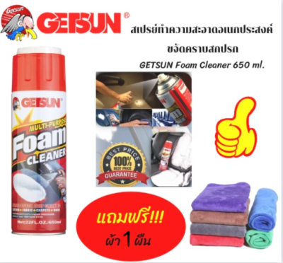 โฟมทำความสะอาด ทำความสะอาดเบาะ Getsun Foam Cleaner 650ml