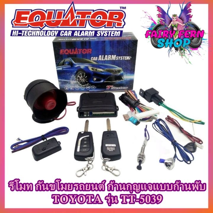 equator-รีโมทล็อค-ปลดล็อคประตูรถยนต์-tt-5039-กุญแจแบบพับtoyota-สำหรับรถยนต์โตโยต้า-อุปกรณ์ในการติดตั้งครบชุด-รีโมทกันขโมยรถยนต์-คู่มือภาษาไทย