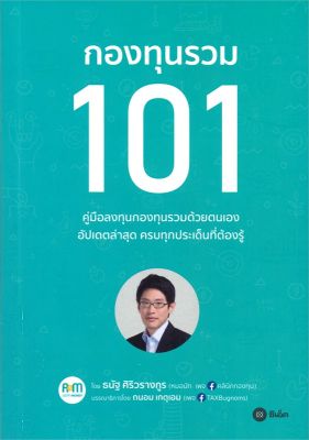 หนังสือ กองทุนรวม 101