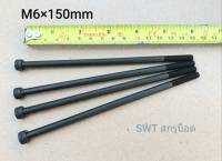 สกรูหัวจมดำเบอร์ 10 #M6x150mm (ราคาต่อแพ็คจำนวน 4 ตัว) ขนาด M6x150mm Grade : 12.9 Black Oxide BSF น็อตหัวจมดำหกเหลี่ยมเกลียว 1.0mm เกรดแข็ง 12.9 แข็งแรงได้มาตรฐาน