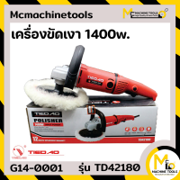 เครื่องขัดเงา TIEDAO รุ่น TD42180 รับประกันสินค้า 6 เดือน By mcmach021