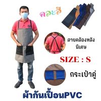 ผ้ากันเปื้อน PVC เอี๊ยมกันเปื้อน หนัง ไซร์S รุ่นASBBสี(1ชิ้น/คละสี) เขียงหมู ตัดหญ้า แม่ค้า 0 กก.