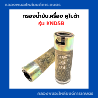 กรองน้ำมันเครื่องคูโบต้า รุ่น KND5B ไส้กรองน้ำมันเครื่องKND5B ตะแกรงกรองน้ำมันเครื่องคูโบต้า ไส้กรองknd  ไส้กรองKND5B