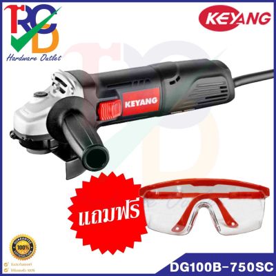 KEYANG เครื่องเจียร หินเจียร 4 นิ้ว 100mm 750W รุ่น DG100B-750SC (ประกัน 1 ปี) แถมฟรีแว่นตา PROTAPE