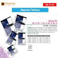 Elephant ใบส่งของ จำนวน 10 เล่ม ฟรีกระดาษคาร์บอน พร้อมส่ง