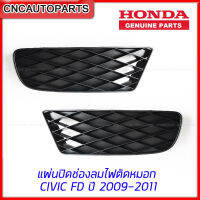 [แท้ศูนย์] แผ่นปิดช่องลมไฟตัดหมอก พลาสติกปิดไฟสปอร์ตไลท์ HONDA CIVIC FD 2009 2010 2011 ราคาต่อคู่ ซ้าย+ขวา