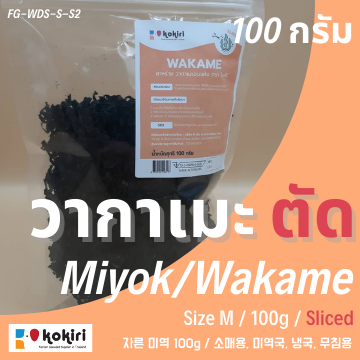 ส่งฟรีทั้งร้าน-สาหร่ายวากาเมะแห้ง-เกล็ด-100g