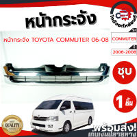 หน้ากระจัง โตโยต้า คอมมูเตอร์ D4D (ชุบ 2 ชั้น) ปี 2006-2008 TOYOTA COMMUTER 2006-2008 โกดังอะไหล่ยนต์ อะไหล่ยนต์