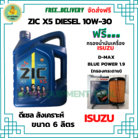 ZIC X5 ดีเซล 10W-30 น้ำมันเครื่องสังเคราะห์ Synthetic API CH-4/SJ ขนาด 6 ลิตร ฟรี BOSCH กรองน้ำมันเครื่อง ISUZU BLUE POWER 1.9 2015-ON (กรองกระดาษ)