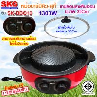 หม้อสุกี้ เตาปิ้งย่างบาร์บีคิว รุ่น SK-BBQ10 ปรับแยกต้ม-ปิ้งได้