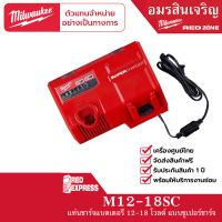 Milwaukee M12-18SC แท่นชาร์จแบตเตอรี่ 12-18 โวลต์ แบบซูเปอร์ชาร์จ