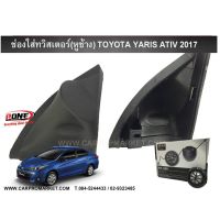 ลำโพง หูช้างทวิตเตอร์ YARIS ATIV 4/5 ปี2017 ประตู ฝาครอบทวิตเตอร์