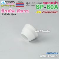 ชิวคัพ SP-60 สีขาว จำนวน 1 ชิ้น ( 1PCS Shield Cup) (Ceramic) อะไหล่หัวตัด พลาสม่า #SP60 #SP-60A