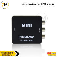 ตัวแปลง HDMI to AV Converter HD / HDMI to RCA มาพร้อมสายจ่ายไฟ USB แปลงสัญญาณภาพและเสียงจาก HDMI 1080P ไปเป็นสัญญาณ AV