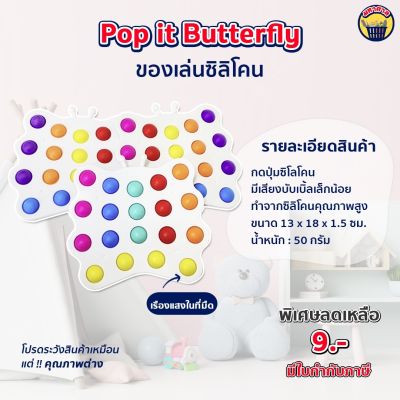 Pop it Butterfly ป๊อบอิทรูปผีเสื้อ ที่กดปุ่มบับเบิ้ล ของเล่นรูปผีเสื้อ ของเล่นซิลิโคน ของเล่นคลายเครียด