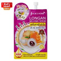 จุฬาเฮิร์บ เซรั่ม ลำไย เซรั่มลำไย จำนวน 1 ซอง [Julas Herb Longan Melasma Serum  1 sachet]