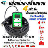 ปลั๊กพ่วงปลั๊กสนาม 4 ช่องเสียบ+เบรกเกอร์กันไฟดูด พร้อมสาย VCT ขนาด 2x2.5 และ 3x2.5sq.mm. ยาว 3, 5, 7, 9 และ 10 เมตร