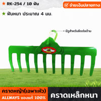 ALLWAYS รุ่น RK-254 คราดหนา 10 ฟัน สีเขียว คราดเหล็กหนา คราดหญ้า(เฉพาะหัว) ด้ามจับต่อไม้ มีรูสำหรับยึด แข็งแรง ทนทาน